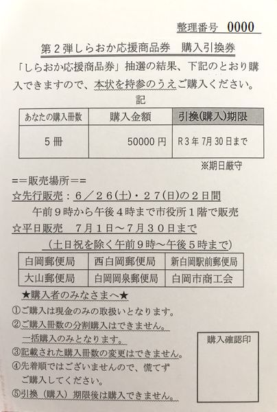しらおか応援商品券 | 埼玉県白岡市でのオール電化、太陽光発電 