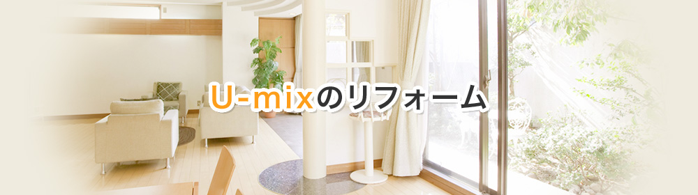 U-mixのリフォーム
